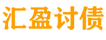 东平债务追讨催收公司